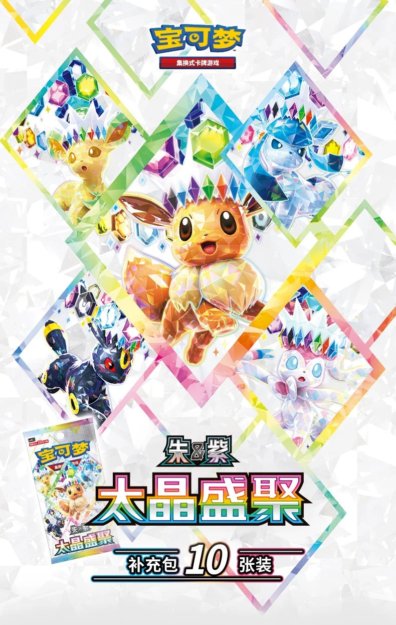 ポケモン 簡体字中国語版「太晶盛聚」CSV9.5 拡張パック ボックス 未開封