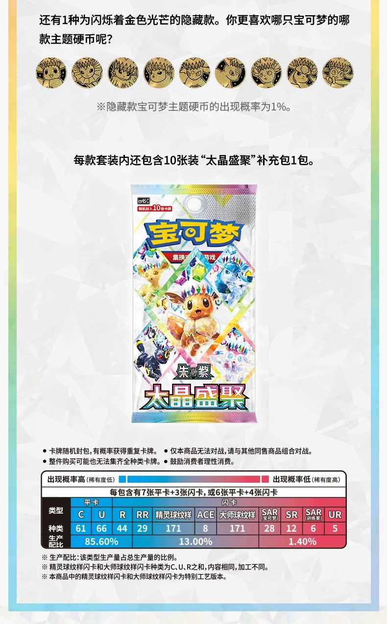 ポケモン 簡体字中国語版「太晶盛聚」CSV9.5 拡張パック ボックス 未開封